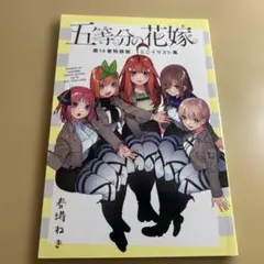 五等分の花嫁 第14巻 特装版　ミニイラスト集