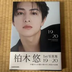 超特急　 ハル 柏木悠 1st写真集 19→20のサムネイル