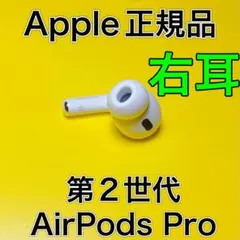 Apple エアーポッズプロ　第2世代　右耳のみ　AirPods Pro
