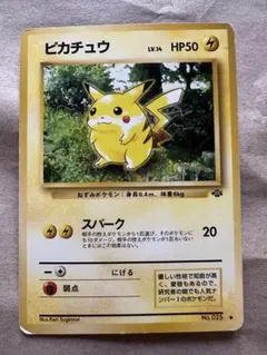 美品※ピカチュウ 拡張パック「ポケモンジャングル」旧裏（管理用2178