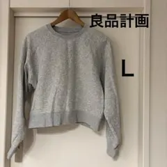 良品計画 グレー 裏起毛 クロップドスウェット トレーナー