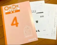 【時間限定お値引】四谷大塚小4春期講習教材 入学準備講座算国【未使用】【美品】