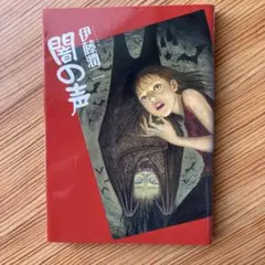 伊藤潤二傑作集1-10、うずまき、闇の声<全> 朝日新聞出版 最新刊行物：コミック：（文庫）闇の声＜全＞