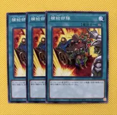 遊戯王 補給部隊 3枚セット