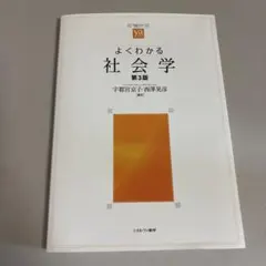 よくわかる社会学 第3版 宇都宮京子 西澤晃彦のサムネイル