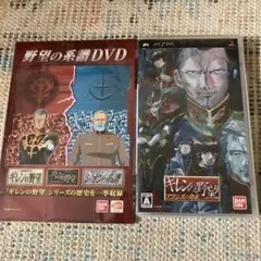 PSP ギレンの野望アクシズの脅威ソフトと購入特典非売品DVD