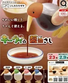 キーウィの醤油さし コンプリート 全4種セット ガチャ