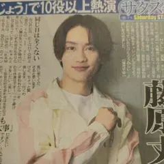 【新聞】 1/31藤原丈一郎 特集記事 インタビューがなど