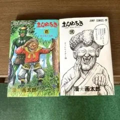 2026年最新】まん_画太郎の人気アイテム - メルカリ
