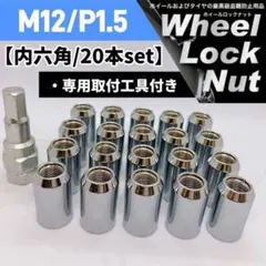 ホイールロックナット 20個 M12/P1.5 専用取付工具付 シルバー