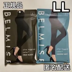 ベルミス スリムレギンス カラープラス LL ブラック＋ネイビー　➐