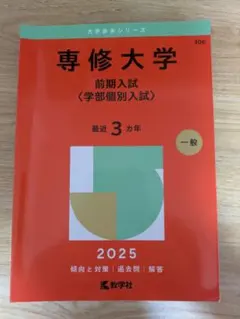立命館大学 文系 赤本 2025 教学社 - メルカリ