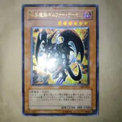 暗黒魔族ギルファー・デーモン レリーフ アルティメットレア 遊戯王