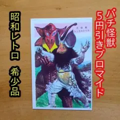 昭和レトロ ∕ ウルトラマンタロウ ∕5円引きブロマイド∕大カニ怪獣