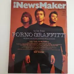 NewsMaker 2001年11月号ポルノグラフィティ 付録つき
