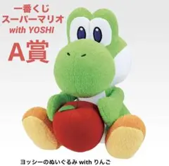 スーパーマリオ with YOSHI 一番くじ A賞 ヨッシーのぬいぐるみ