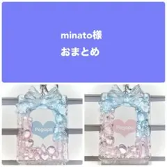 minato様おまとめ2点