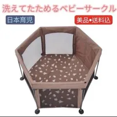 【美品✨】日本育児nihonikuji ベビーサークル