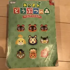 あつまれどうぶつの森　ザ・コンプリートガイド