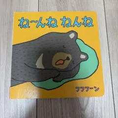 ね〜んね ねんね 絵本 こどもちゃれんじ baby