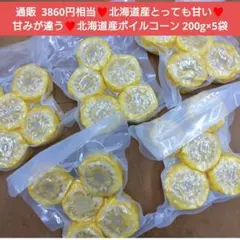 北海道 ボイルコーン 200ｇ×5袋 コーン とうもろこし レトルトのサムネイル