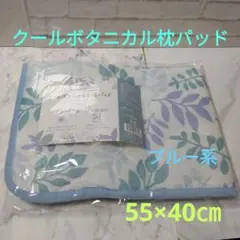 クールボタニカル枕パッド　55×40㎝　ブルー系