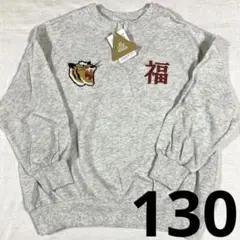 新品　マイリトルワンダー トレーナー　虎　刺繍　130 裏毛