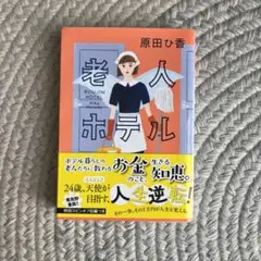 老人ホテル