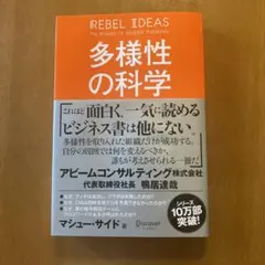 多様性の科学 画一的で凋落する組織、複数の視点で問題を解決する組織