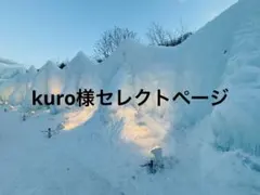 kuro様セレクトページ