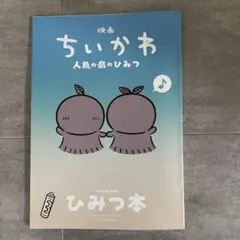 【入場特典】映画ちいかわ 人魚の島のひみつ 第5弾 ひみつ本