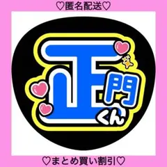正門くん 黄 うちわ文字 ファンサうちわ 名前うちわ