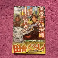 勇者の専属鍛冶師、引退して山を買う～極めたスキルで理想のセカンドライフが始まり…