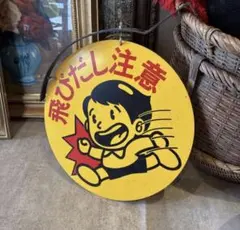トミーのしょーゆ みそ キッコートミ トミー坊や 醤油 ホーロー看板