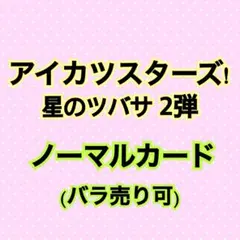 ②アイカツスターズ！星のツバサ2弾 ノーマルカード【まとめ売り】