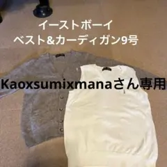 イーストボーイ　春秋ベスト　冬カーディガン