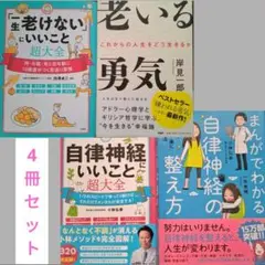 自律神経にいいこと超大全 まんがでわかる自律神経 一生老けないにいいこと超大全