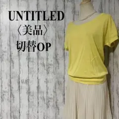 美品【アンタイトル】半袖ニット＋シアープリーツスカート　ドッキングワンピース