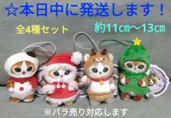 【 mofusand　クリスマスにゃん　マスコット 『 全4種セット 』】
