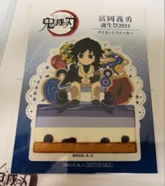 【‼️非売品‼️】誕生祭2024 冨岡義勇 ダイカットステッカー ポイント交換景品