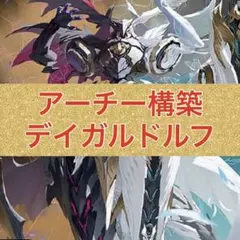 アーチー構築　デイガルドルフアルカディア　ジェミニアス 2025年最新】ルドルフアルカディア デッキの人気アイテム - メルカリ