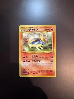 ポケモンカード旧裏 マグマラシ ◇ 拡張パック第1弾 金、銀、新世界へ