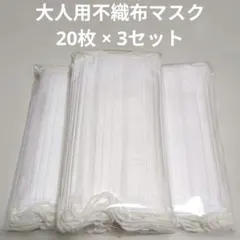 大人用不織布マスク✽20枚×3セット✽合計60枚のサムネイル