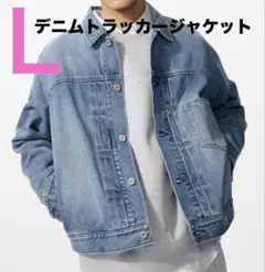 ユニクロ　デニムトラッカージャケット　Ｌ　64BLUE タグ付き新品未使用