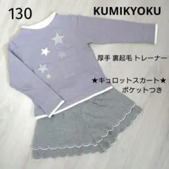 組曲 トレーナー 130・組曲　キュロット スカート 130