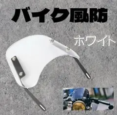 バイク 風防 白　ウインド スクリーン カウル 汎用 タイプ パーツ　シールドのサムネイル