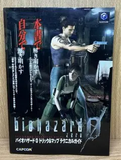 GC 初版 バイオハザード0 トリック&マップ テクニカルガイド