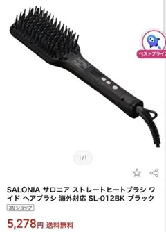 SALONIA ストレートヒートブラシ SL-012BK ブラック