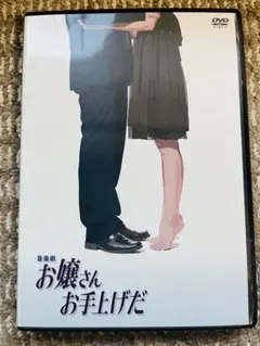 お嬢さんお手上げだ - メルカリ