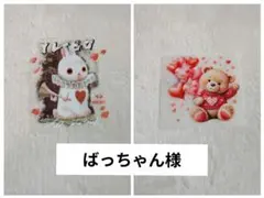 ばっちゃん様専用